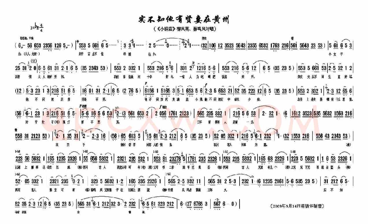 实不知他有贤妻在黄州(《小辞店》柳凤英、蔡鸣凤对唱)