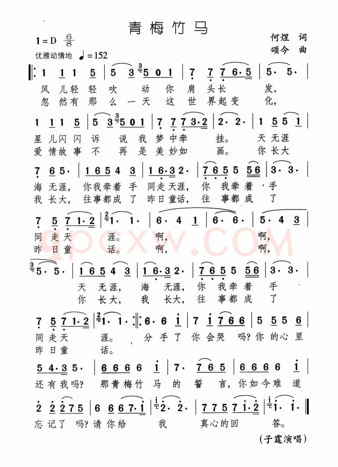 青梅竹马（何煜词 颂今曲）