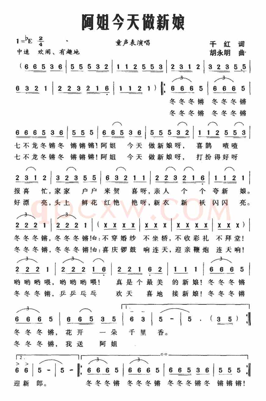 阿姐今天做新娘（千红词 胡永明曲）