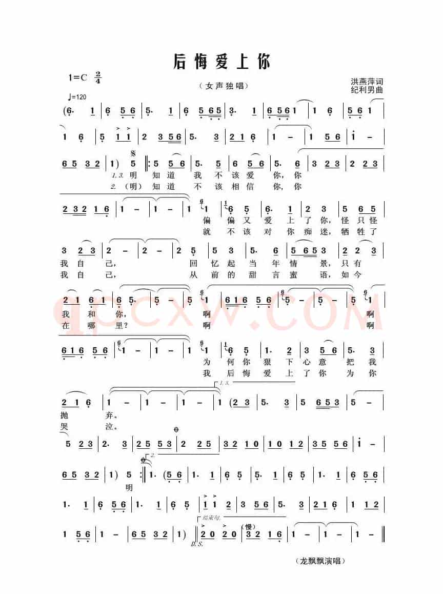 后悔爱上你（洪燕萍词 纪利男曲）