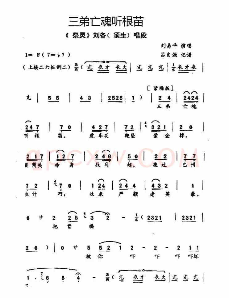 [秦腔]三弟亡魂听根苗（《祭灵》刘备唱段）