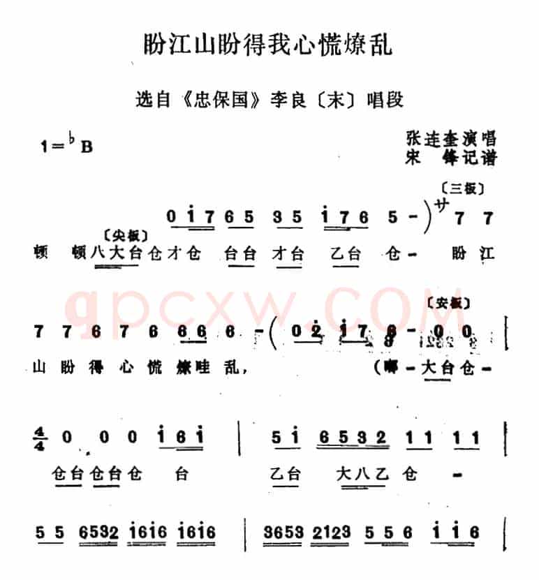 [四股弦]盼江山盼得我心慌燎乱（选自《忠保国》李良唱段）