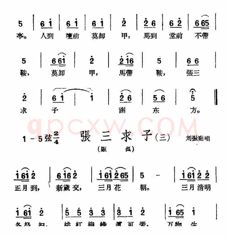 [黄梅戏曲调]花腔类：张三求子（4首）