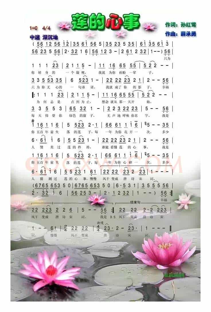 莲的心事（孙红莺词 薛承勇曲）