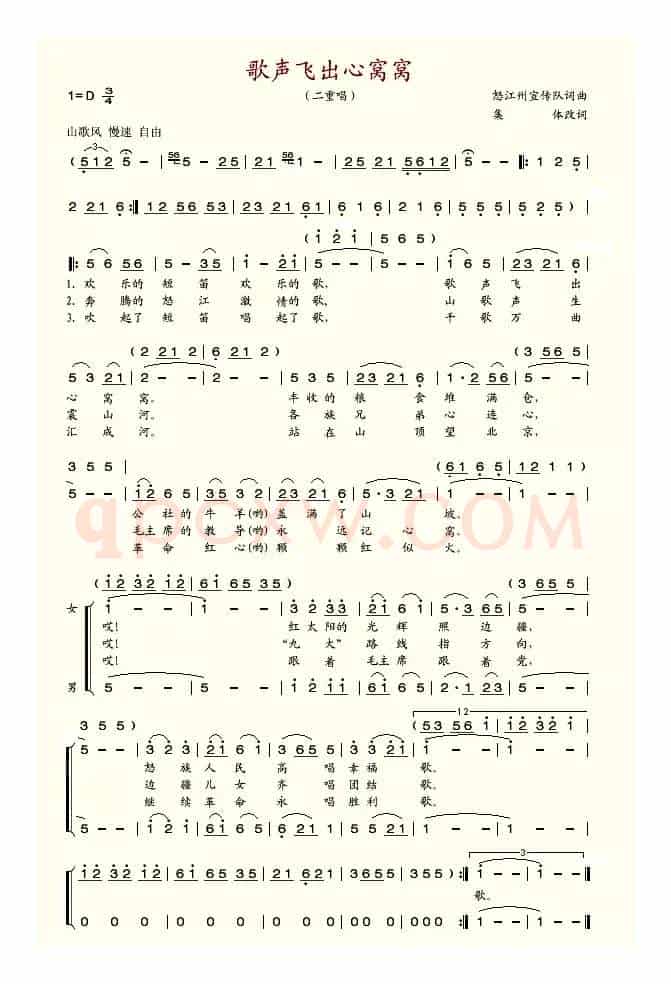 歌声飞出心窝窝（怒江州宣传队词曲、二重唱）