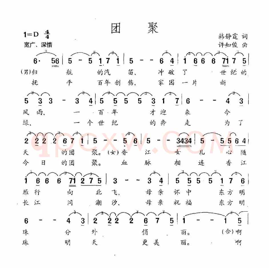 团聚（韩静霆词 许知俊曲）