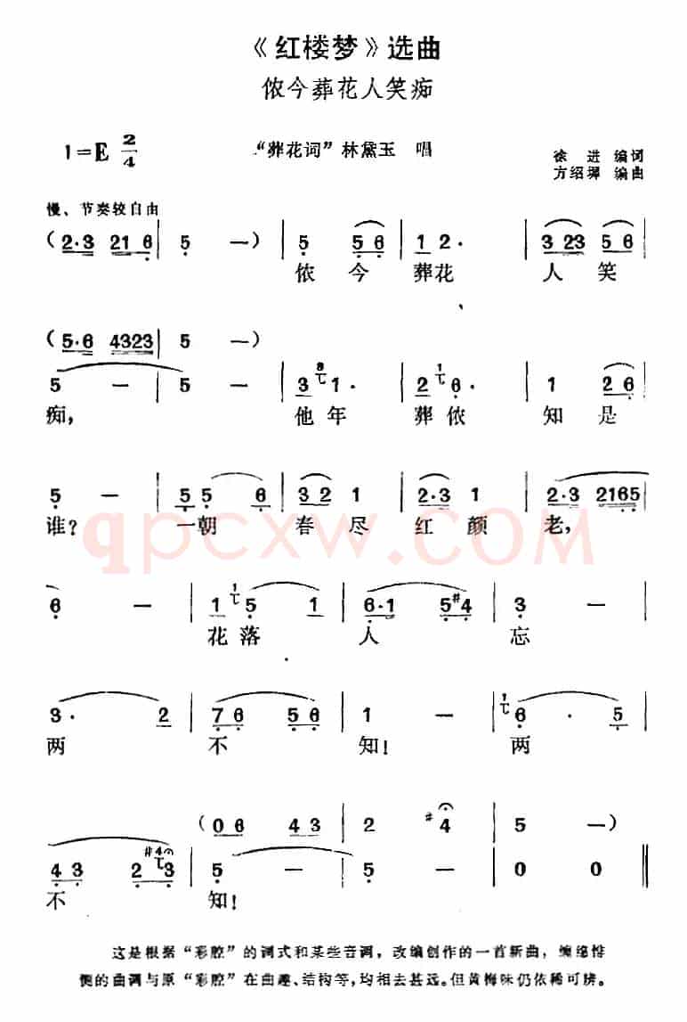 《红楼梦》选曲：侬今葬花人笑痴（“葬花词”林黛玉唱段）
