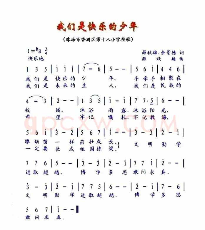 我们是快乐的少年(珠海市香洲十八小校歌)