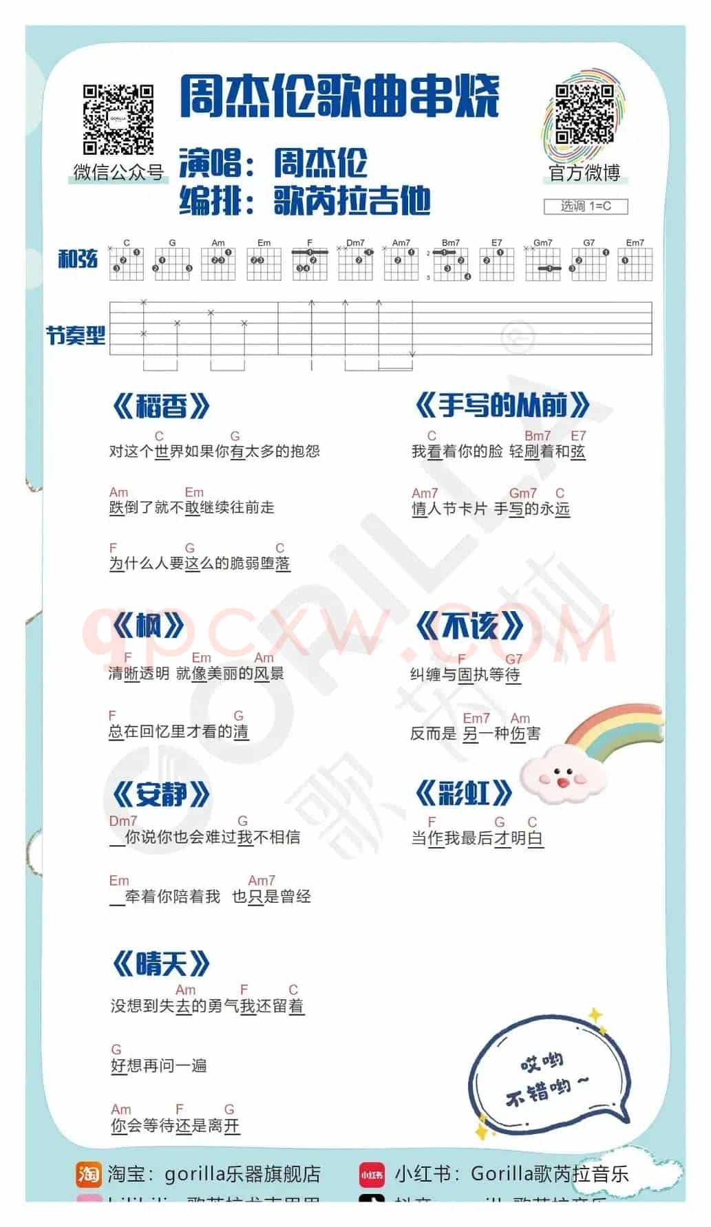 周杰伦歌曲串烧吉他曲谱
