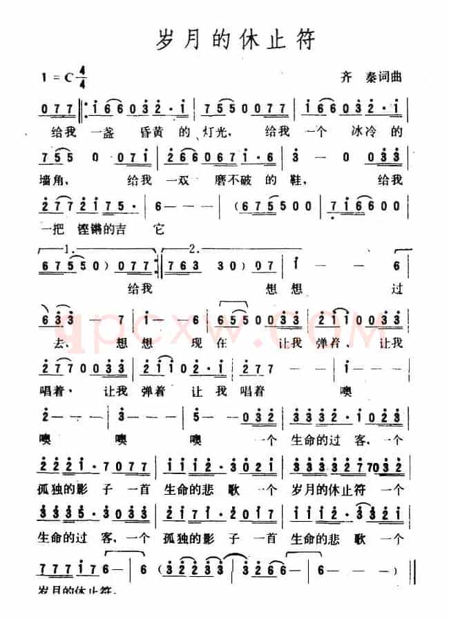 岁月的休止符