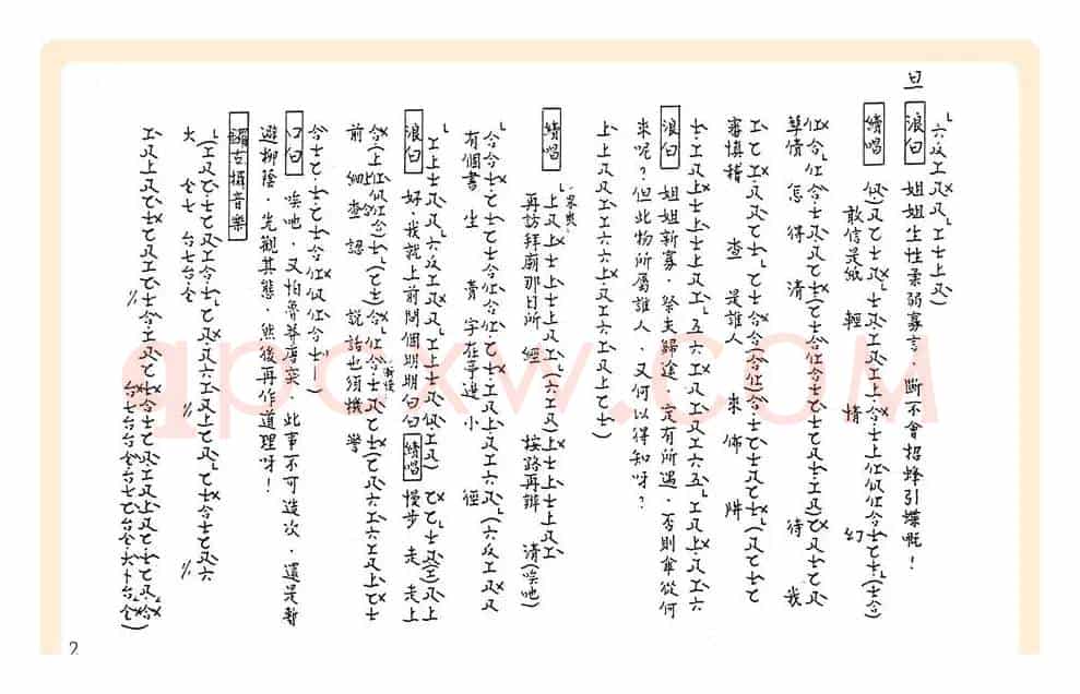 [粤曲]御碑亭（工尺谱）