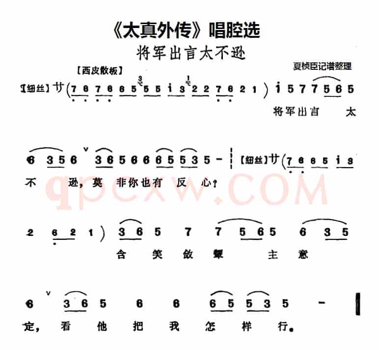 《太真外传》唱腔选：将军出言太不逊