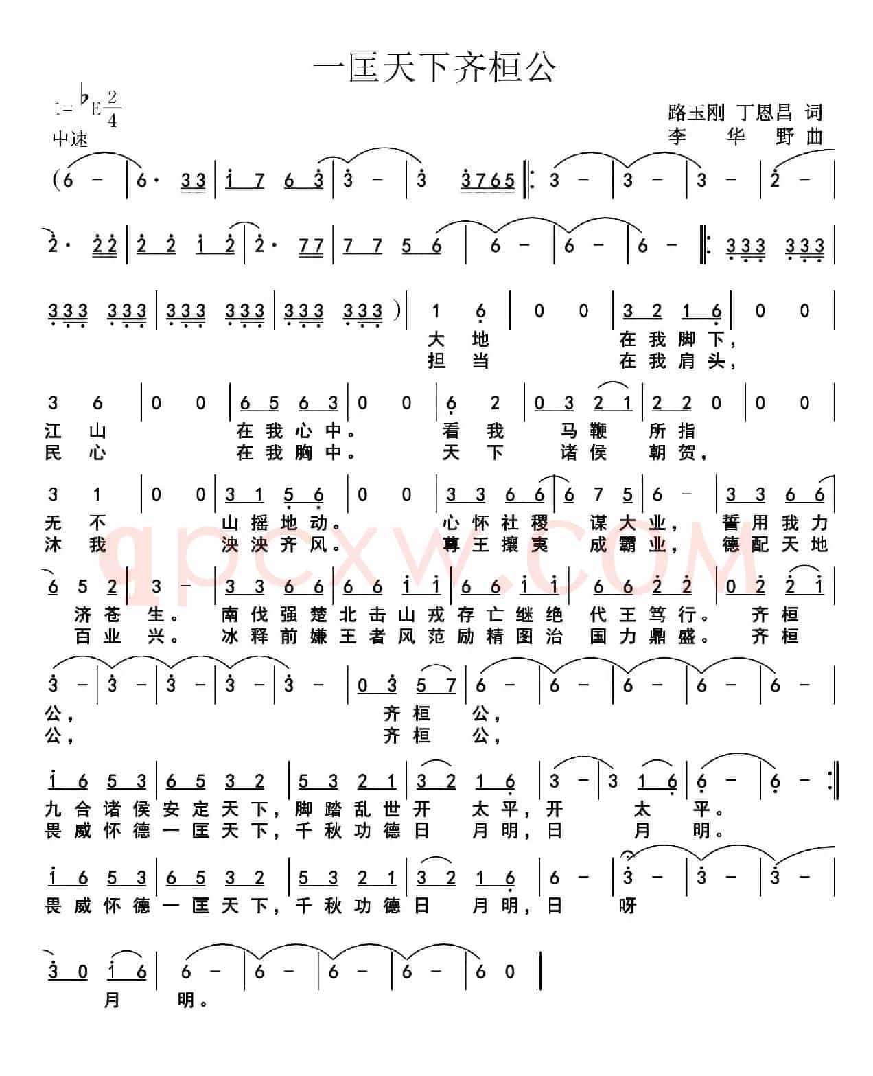 一匡天下齐桓公（路玉刚丁恩昌词李华野曲）