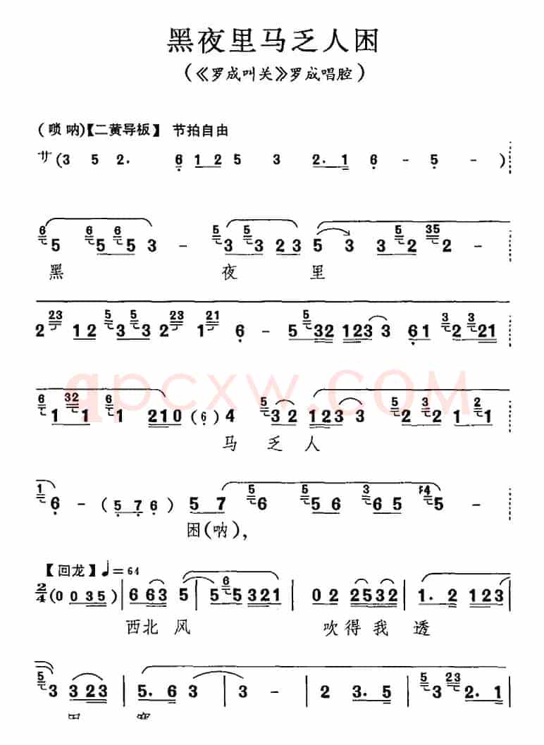 黑夜里马乏人困（《罗成叫关》罗成唱腔）