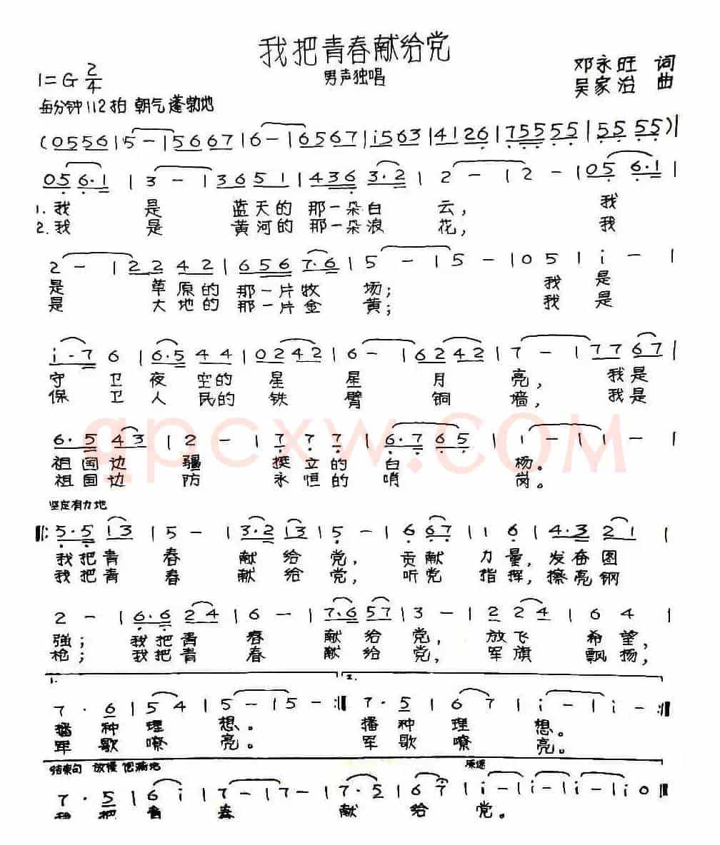 我把青春献给党（邓永旺词 吴家治曲）