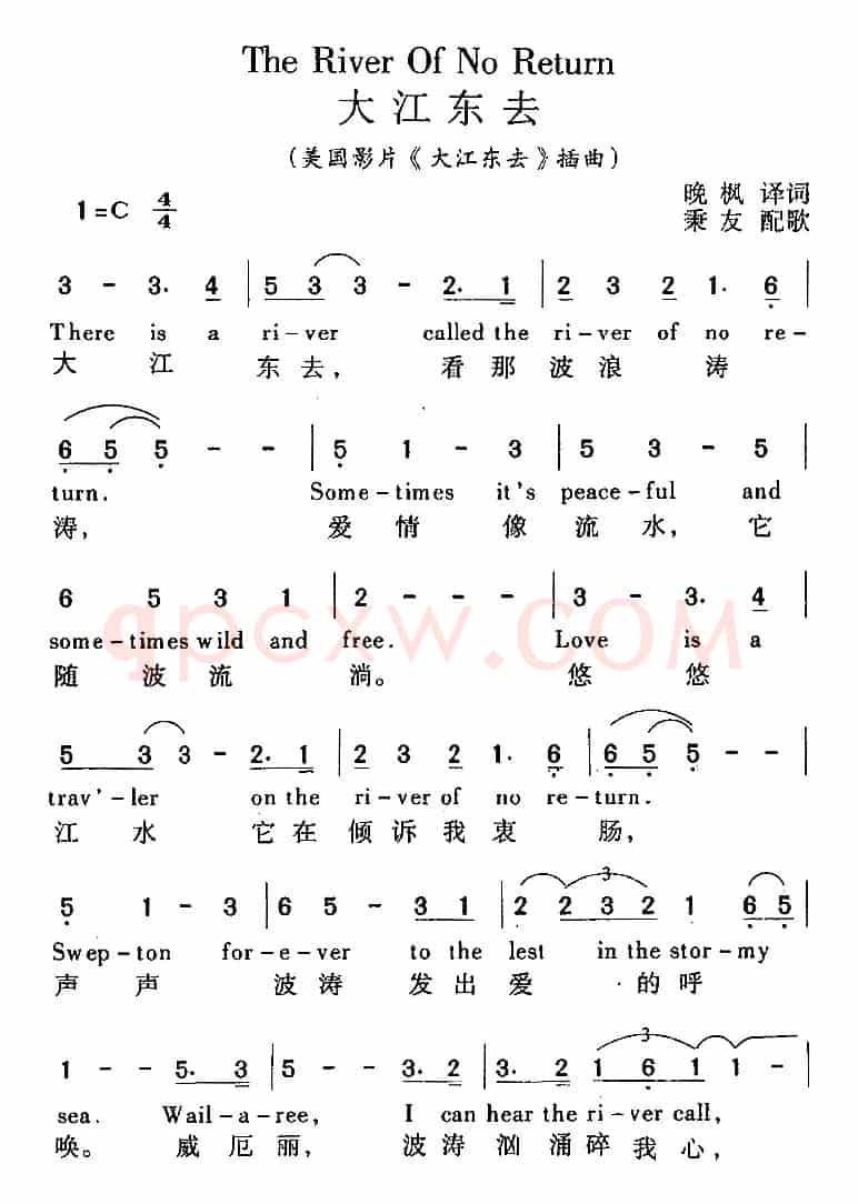 The River Of No Return 大江东去（美国影片《大江东去》插曲、中外文对照）