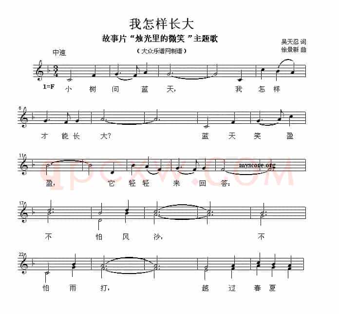 我怎样成大（电影《烛光里的微笑》主题歌）（五线谱）