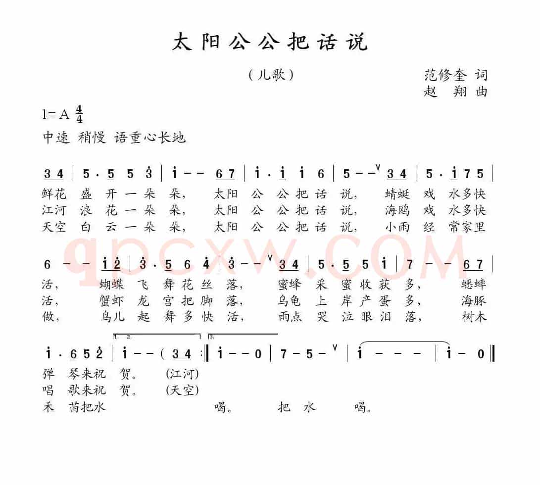太阳公公把话说（范修奎词 赵翔曲）