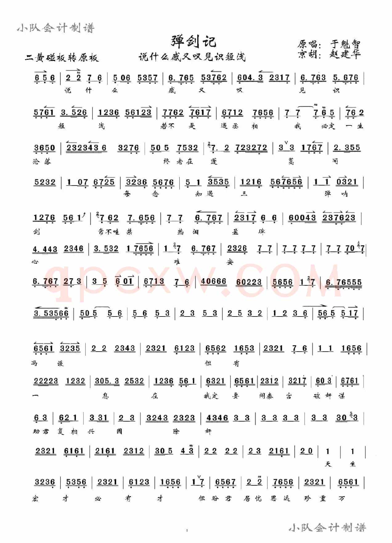 说什么感又叹见识短浅（京剧《弹剑记》选段、伴奏琴谱）