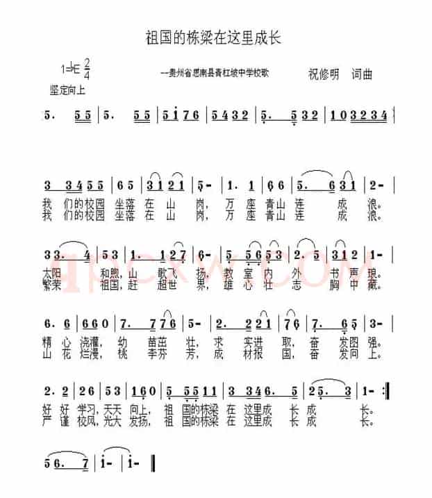 祖国的栋梁在这里成长——青杠坡中学校歌