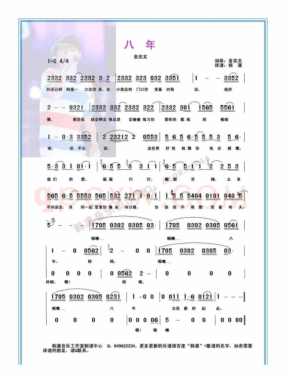 八年（韩凛原版记谱）