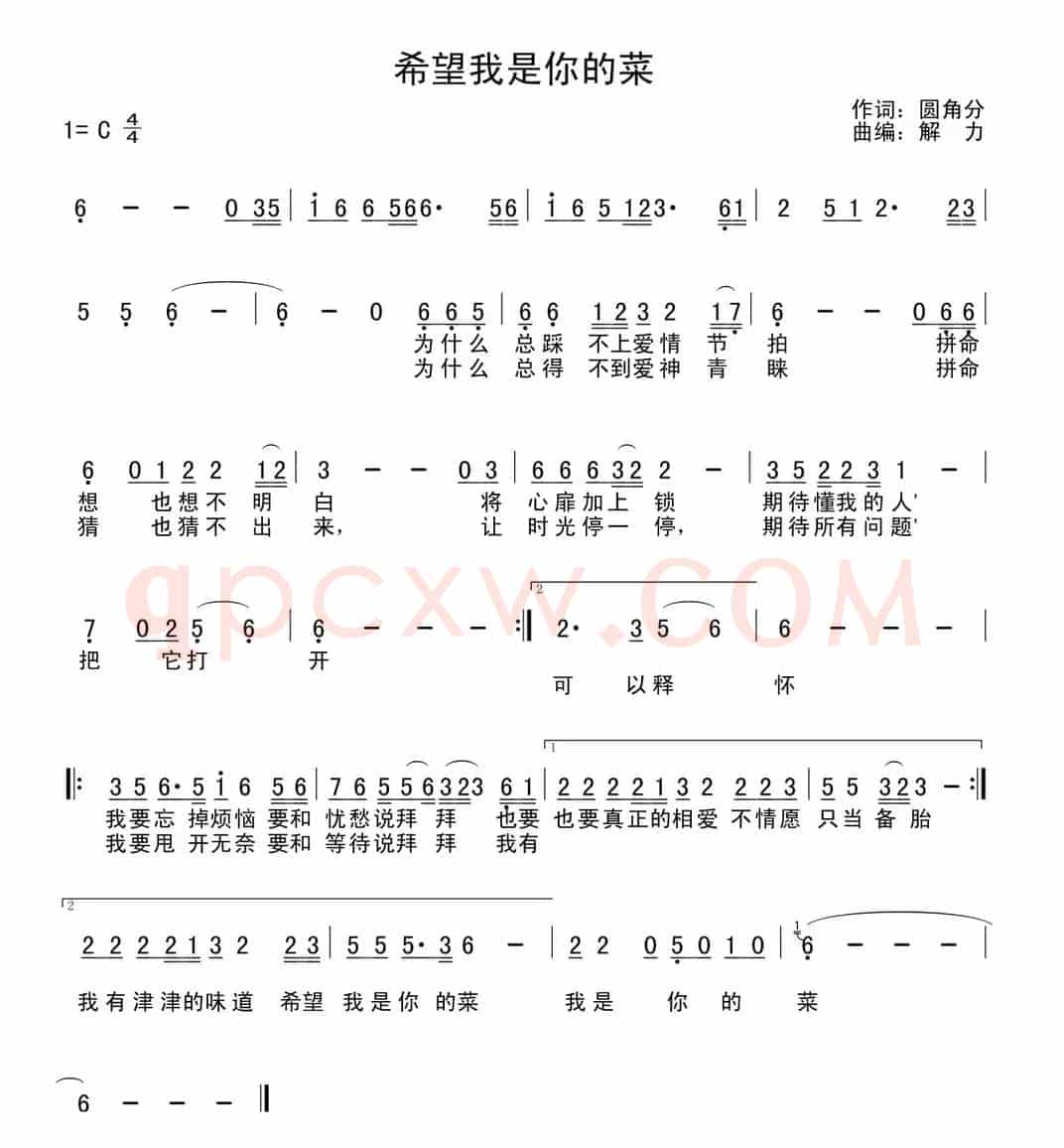 希望我是你的菜