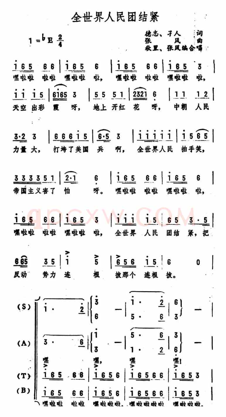 全世界人民团结紧（德志 孑人词 张风曲）