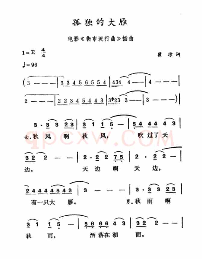 孤独的大雁（电影《街市流行曲》插曲）