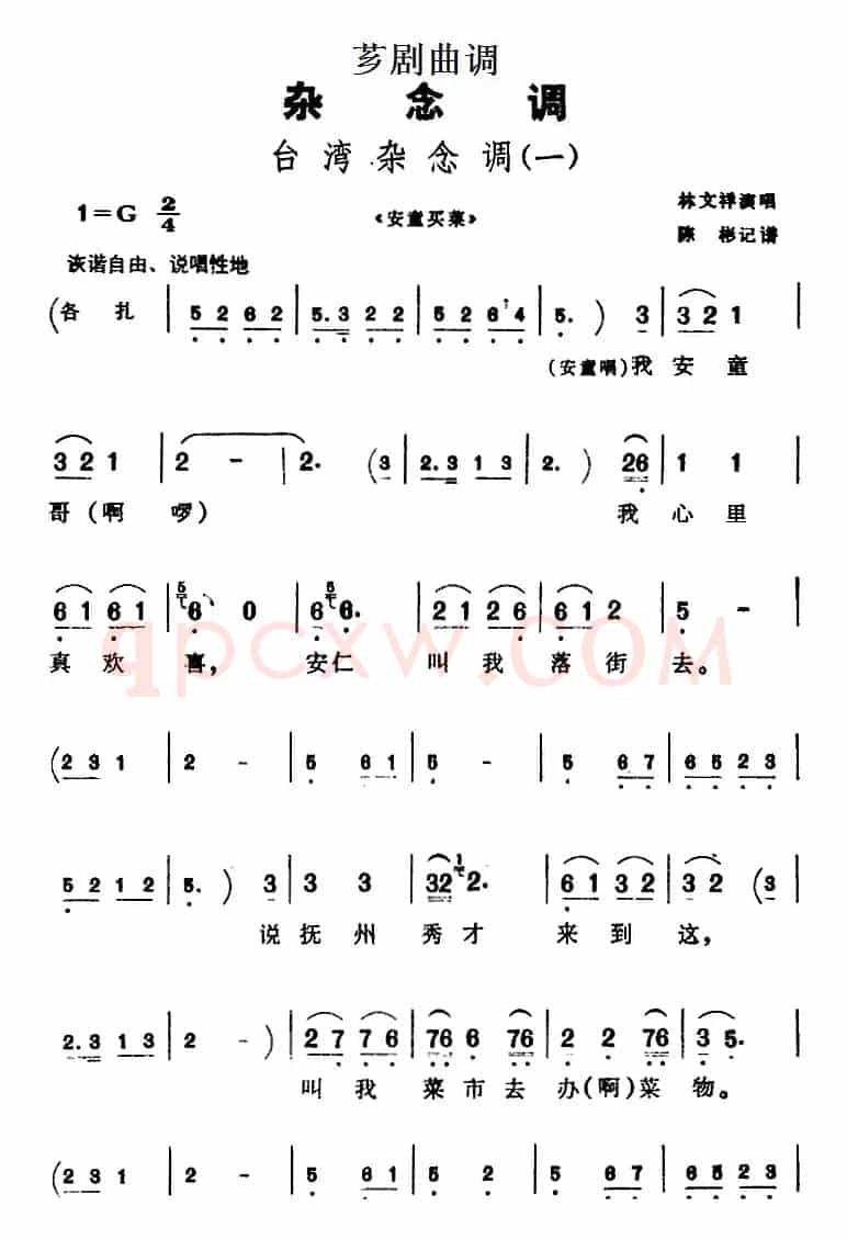 [芗剧曲调]台湾杂念调（3首）