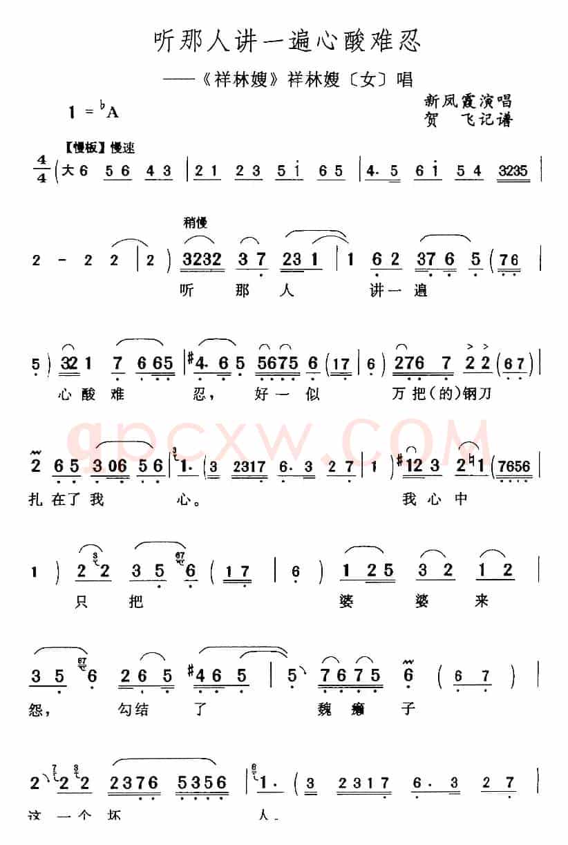 听那人讲一遍心酸难忍（《祥林嫂》祥林嫂[女]唱段）
