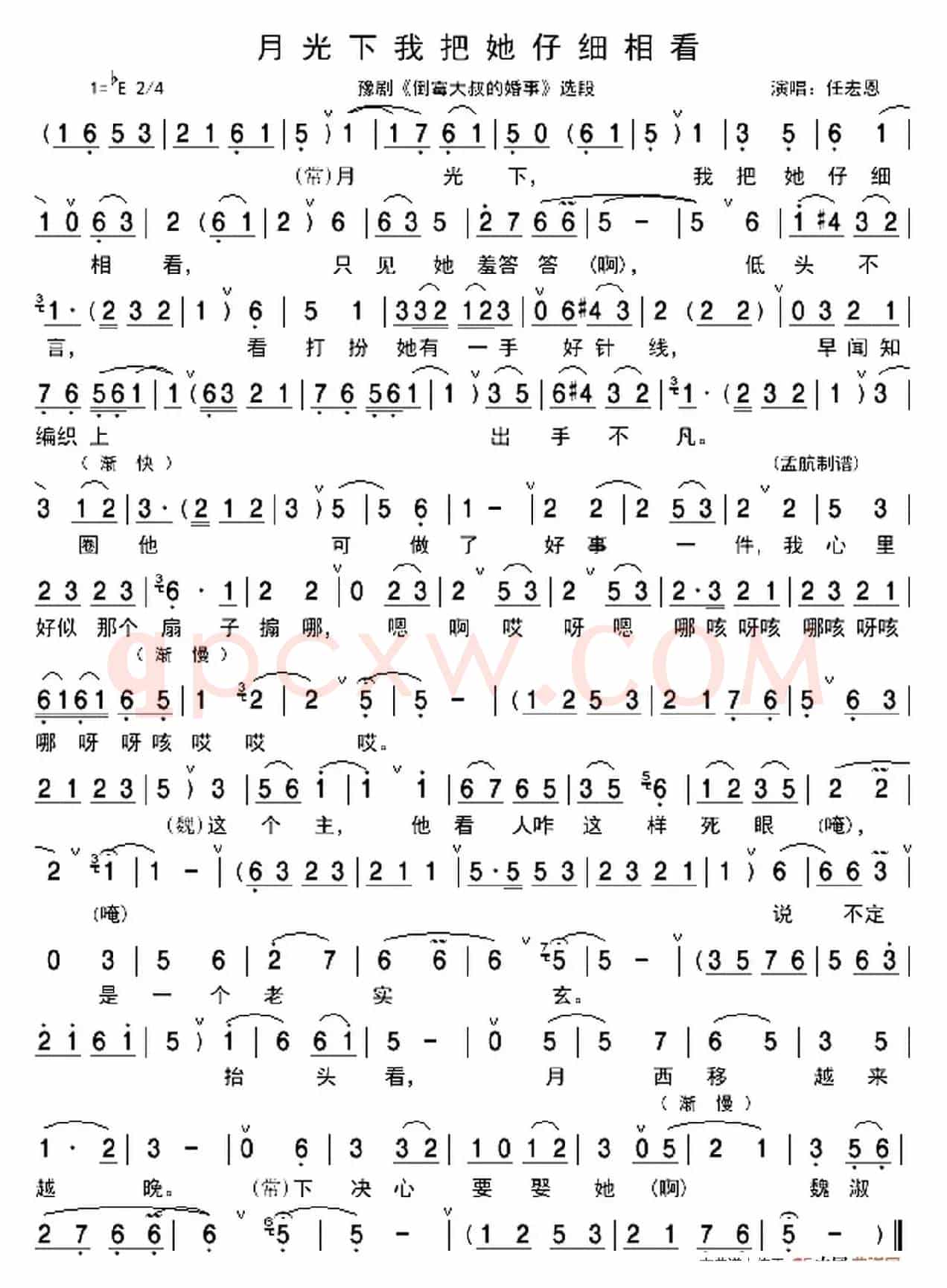 月光下我把她仔细相看（《倒霉大叔的婚事》选段）