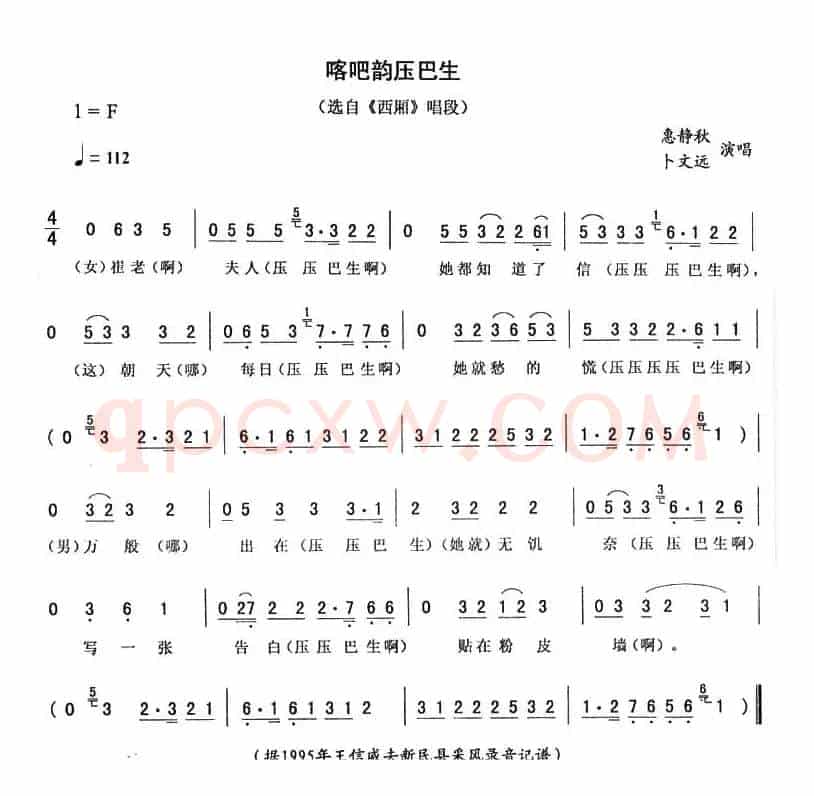 喀吧韵压巴生（《西厢》唱段）