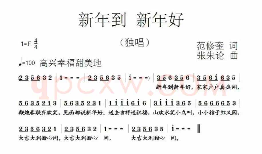 新年到 新年好（范修奎词 张朱论曲）