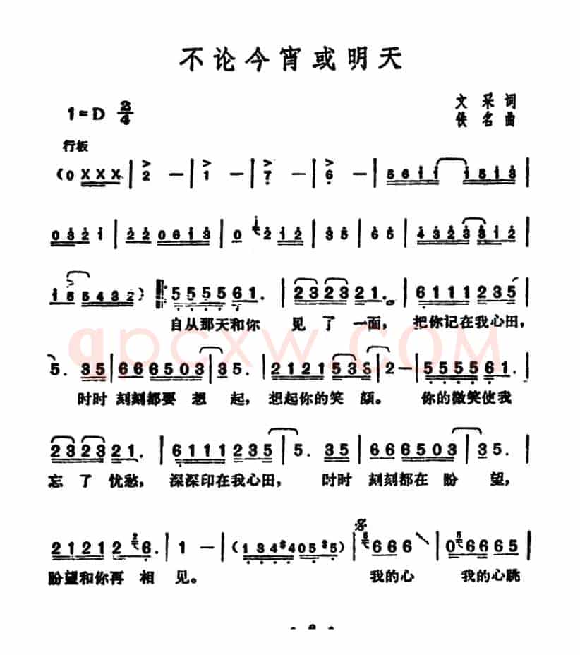 不论今宵或明天