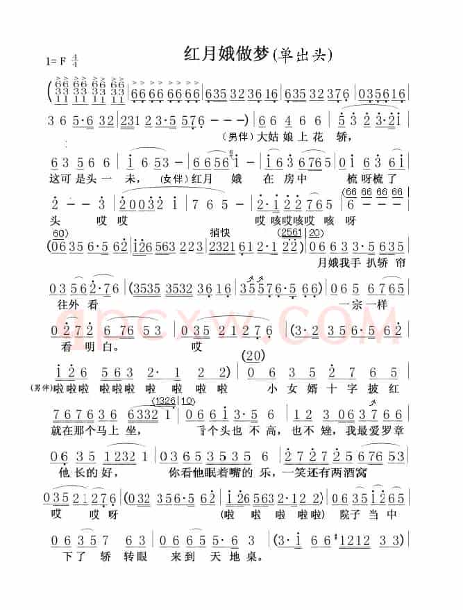 红月娥做梦