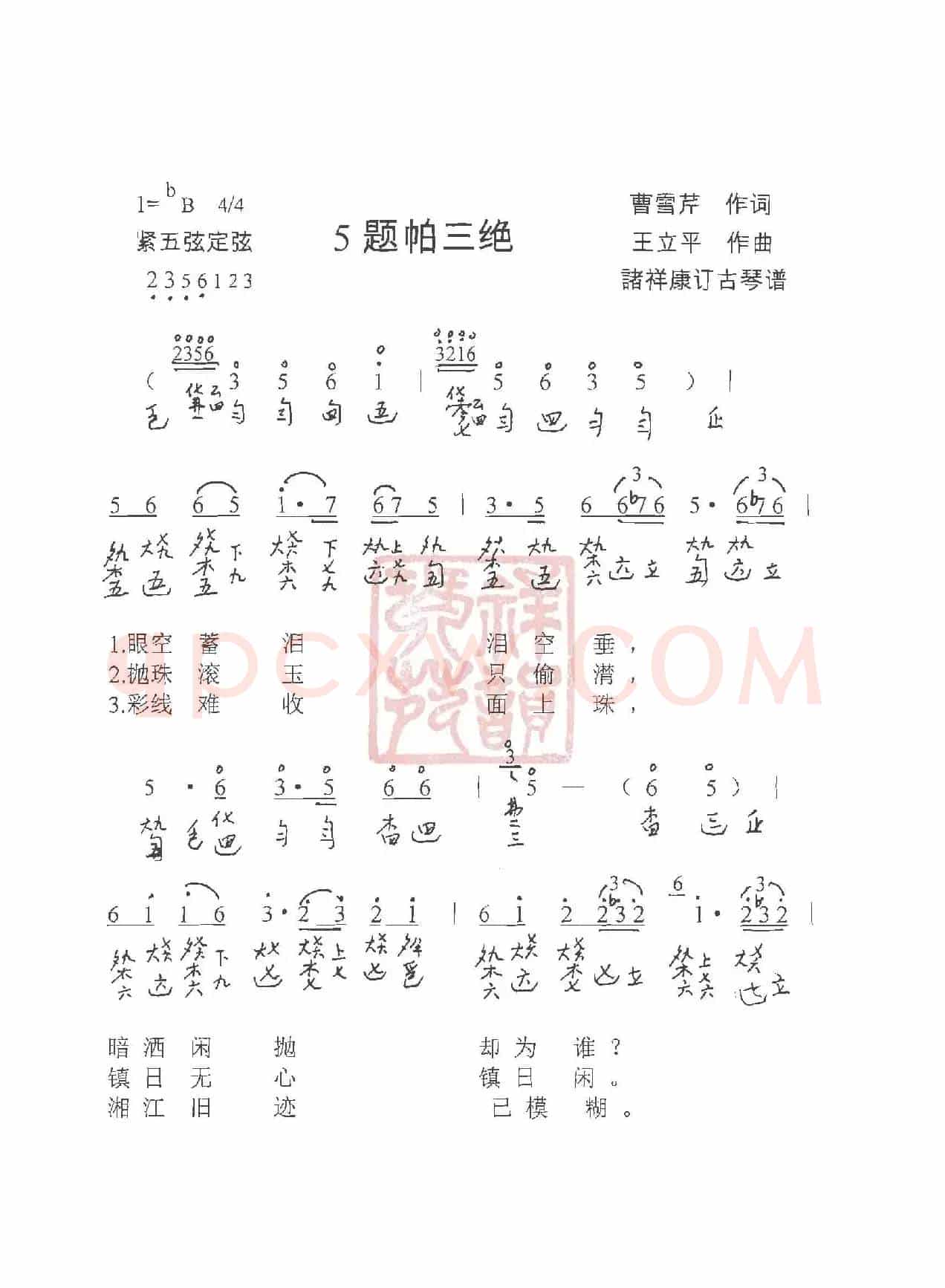 观梦琴歌5题帕三绝（古琴谱（简谱+减字谱））