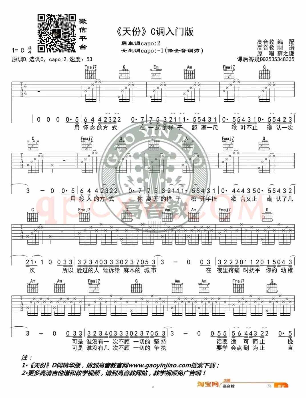 《天份》吉他谱C调入门版 薛之谦 高音教编配