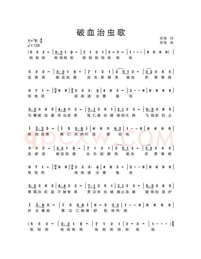 破血治虫歌