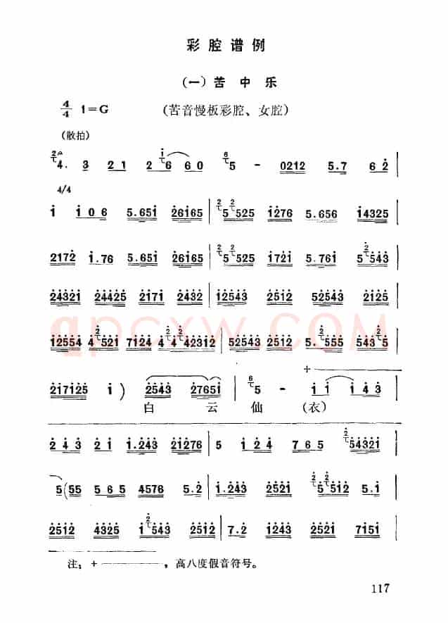 [秦腔]彩腔谱例：苦中乐
