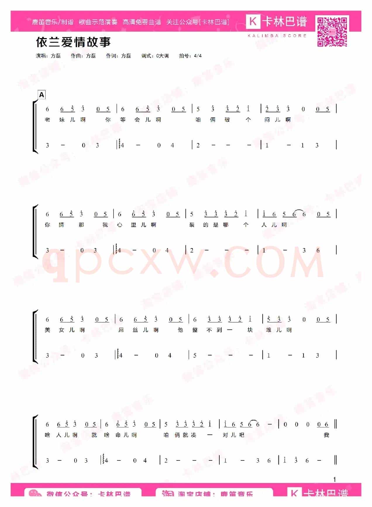 依兰爱情故事（卡林巴拇指琴简谱）