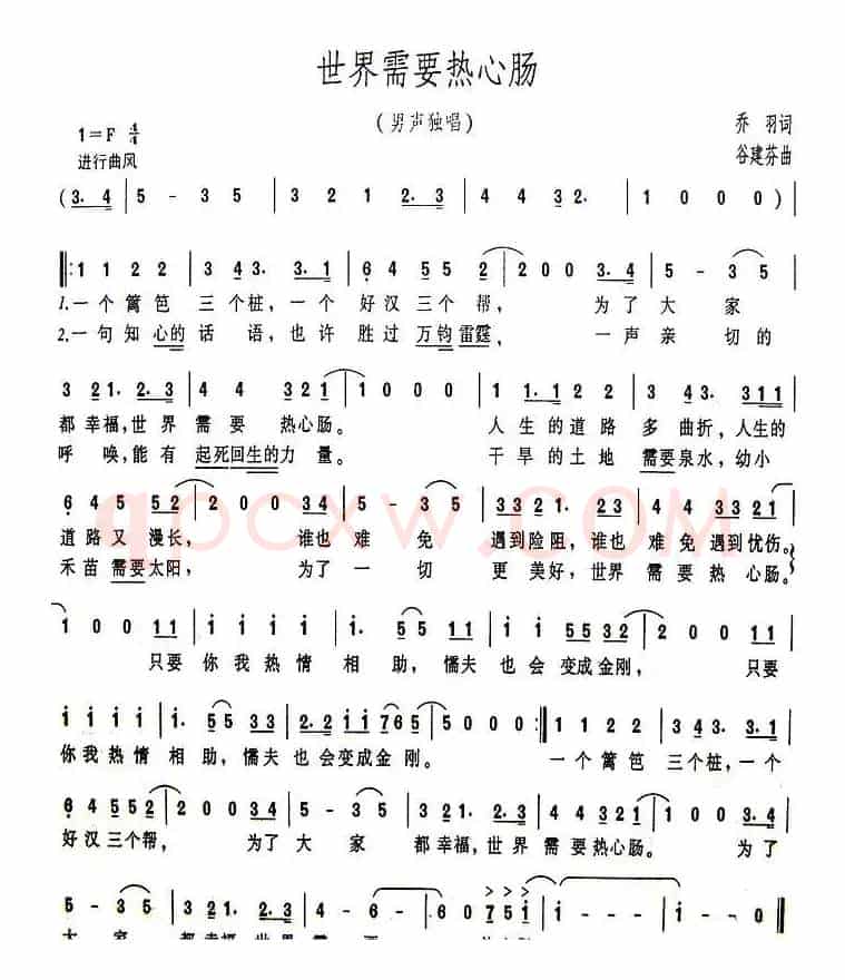 世界需要热心肠(乔羽词 谷建芬曲)