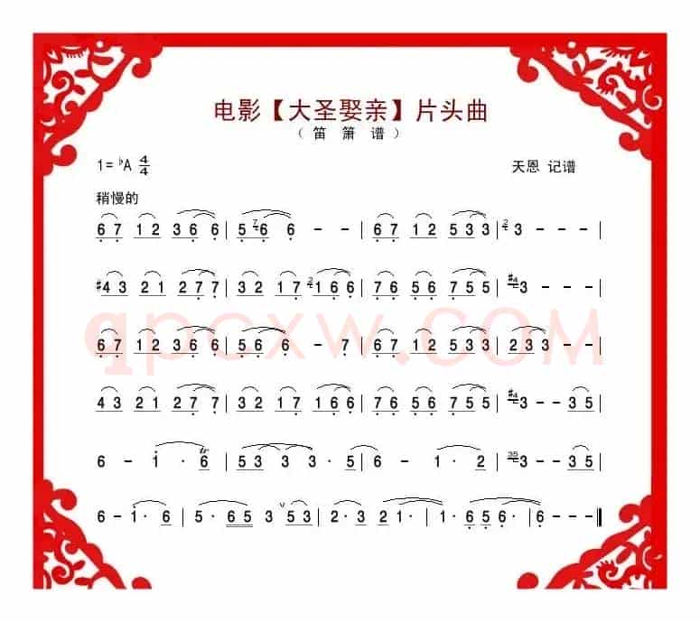 电影《大圣娶亲》片头曲（笛箫谱）