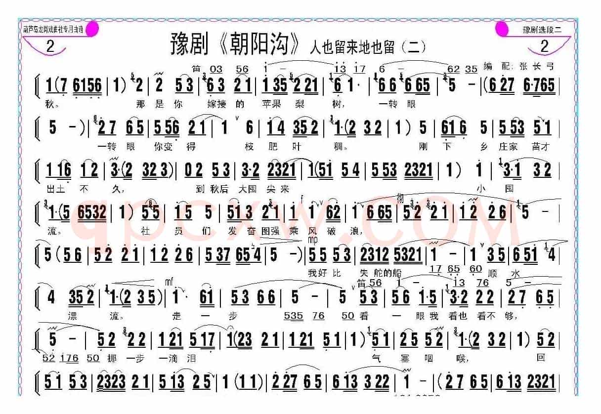 人也留来地也留（豫剧《朝阳沟》选段、伴奏谱）