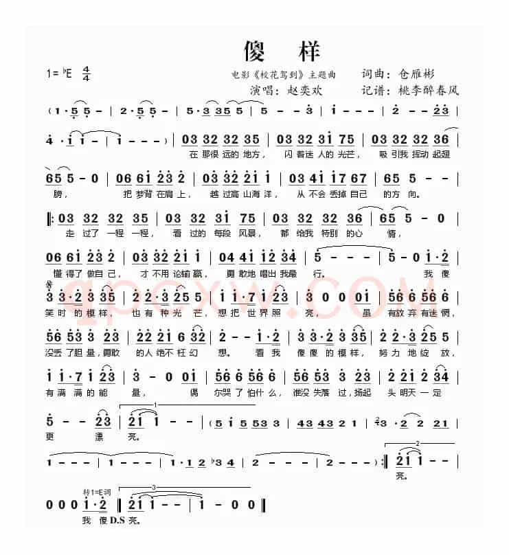 傻样（电影《校花驾到》主题曲）