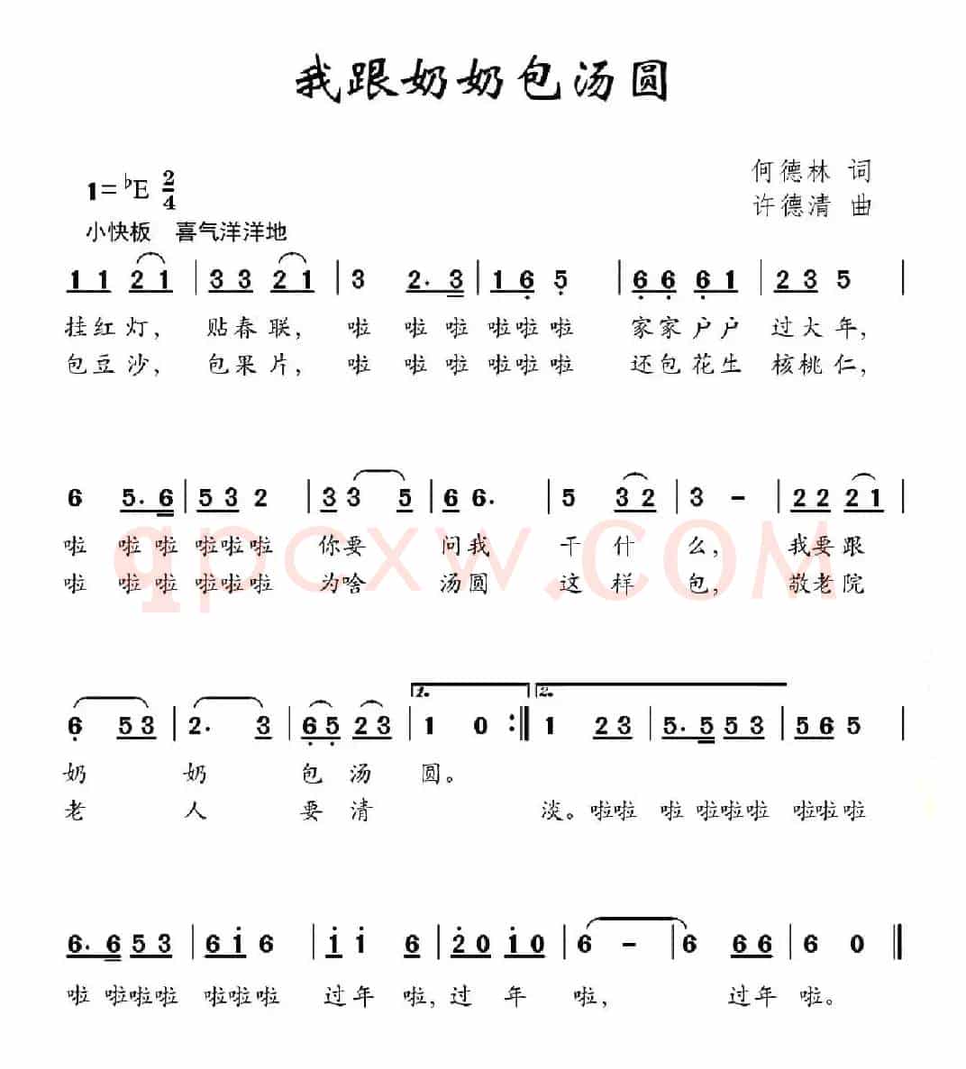我跟奶奶包汤圆（何德林词 许德清曲）