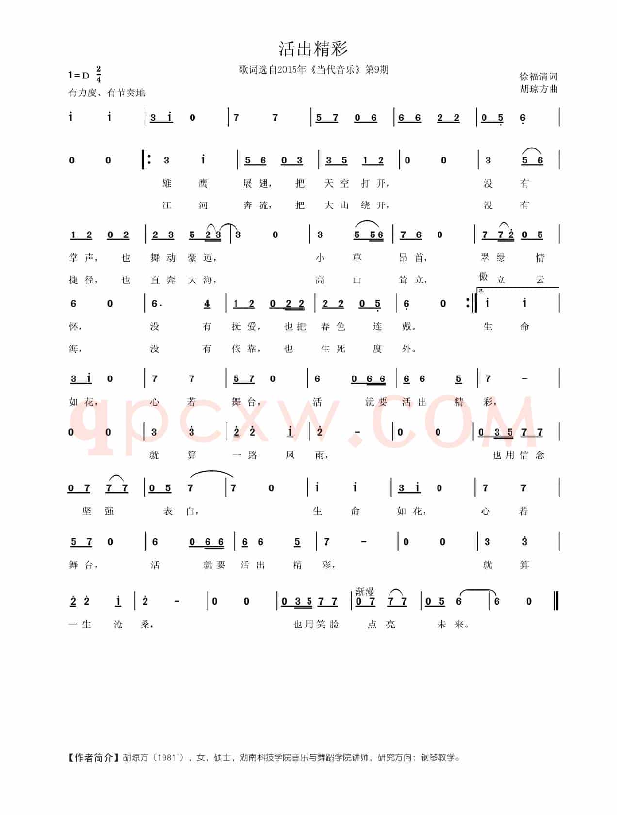 活出精彩（徐福清词 胡琼方曲）