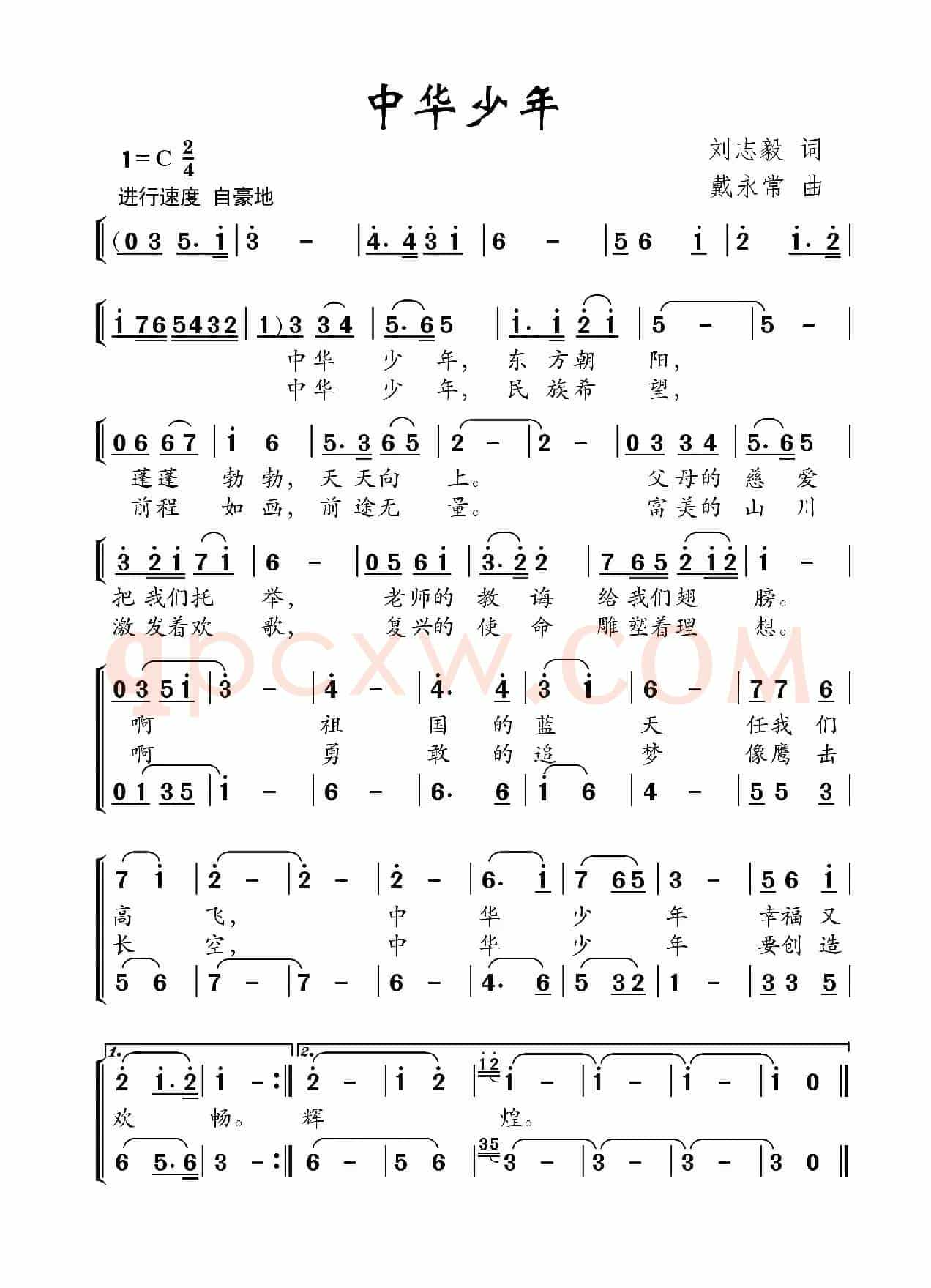 中华少年（刘志毅词 戴永常曲）