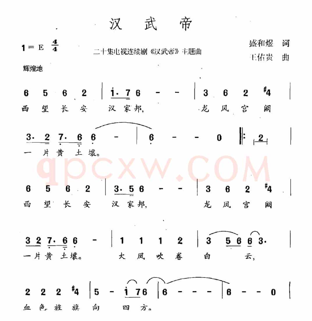 汉武帝（连续剧《汉武帝》主题曲）