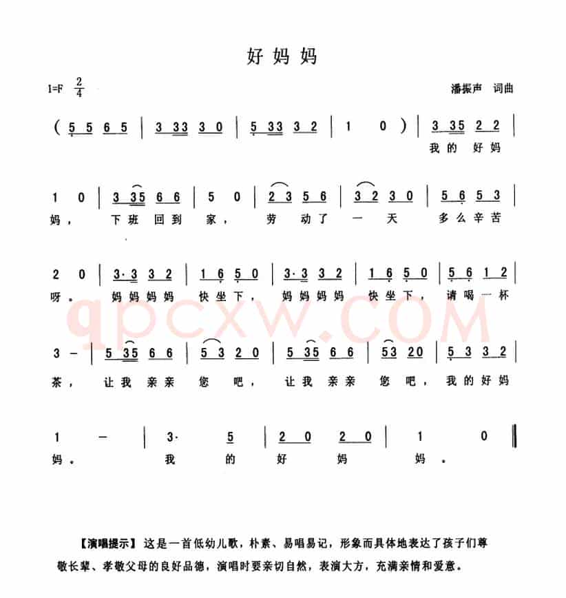 好妈妈（潘振声词曲）