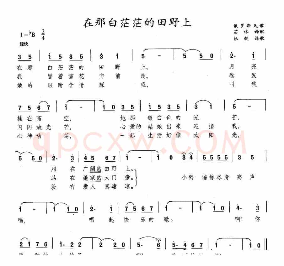 在那白茫茫的田野上（俄）